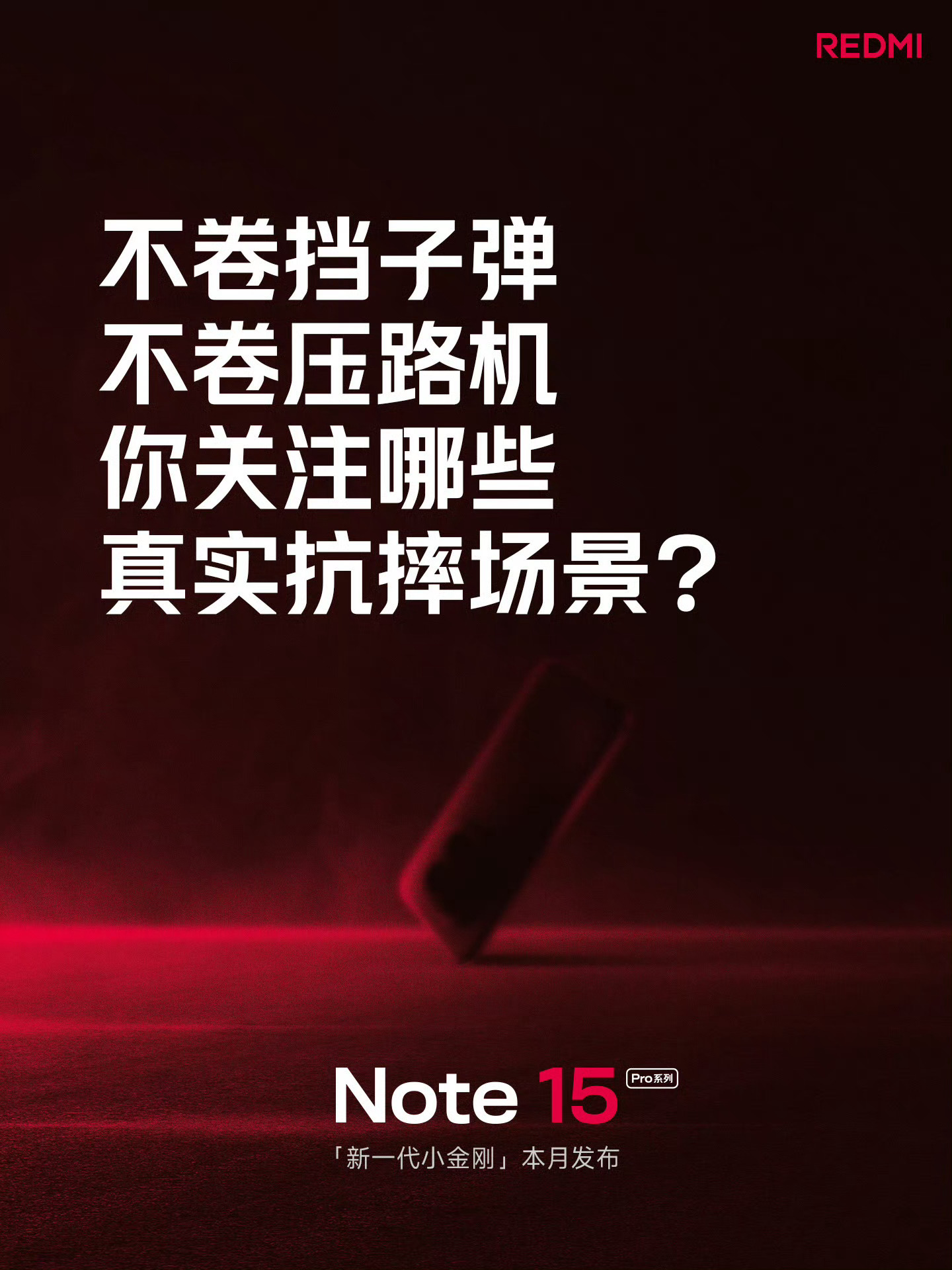 小米 REDMI Note 15 Pro 手機(jī)將“不卷擋子彈、壓路機(jī)”